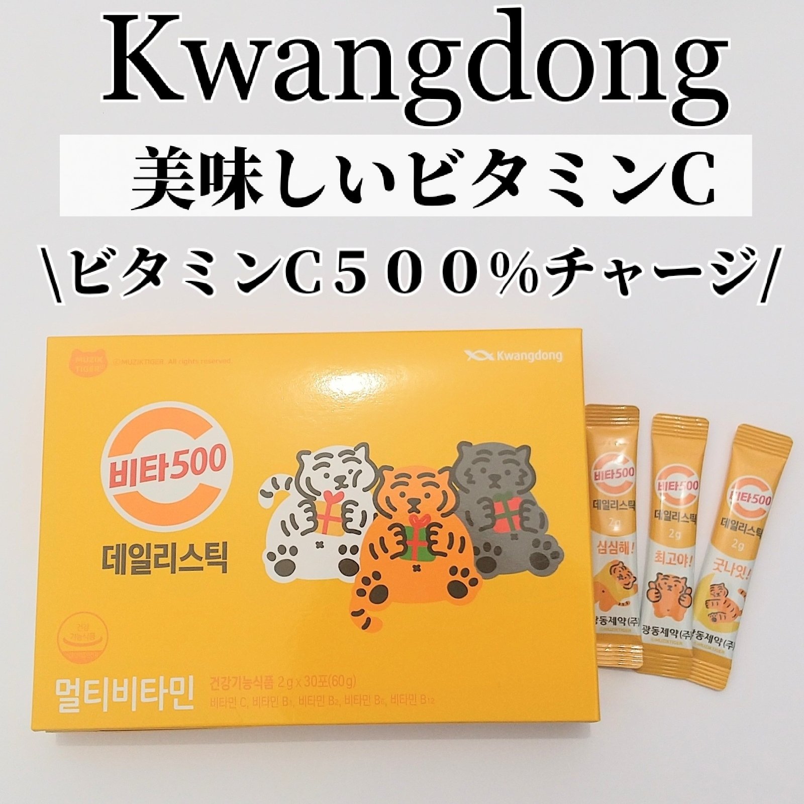 Kwangdong ビタ500デイリースティック/Kwangdong/美容サプリメントを使ったクチコミ（1枚目）