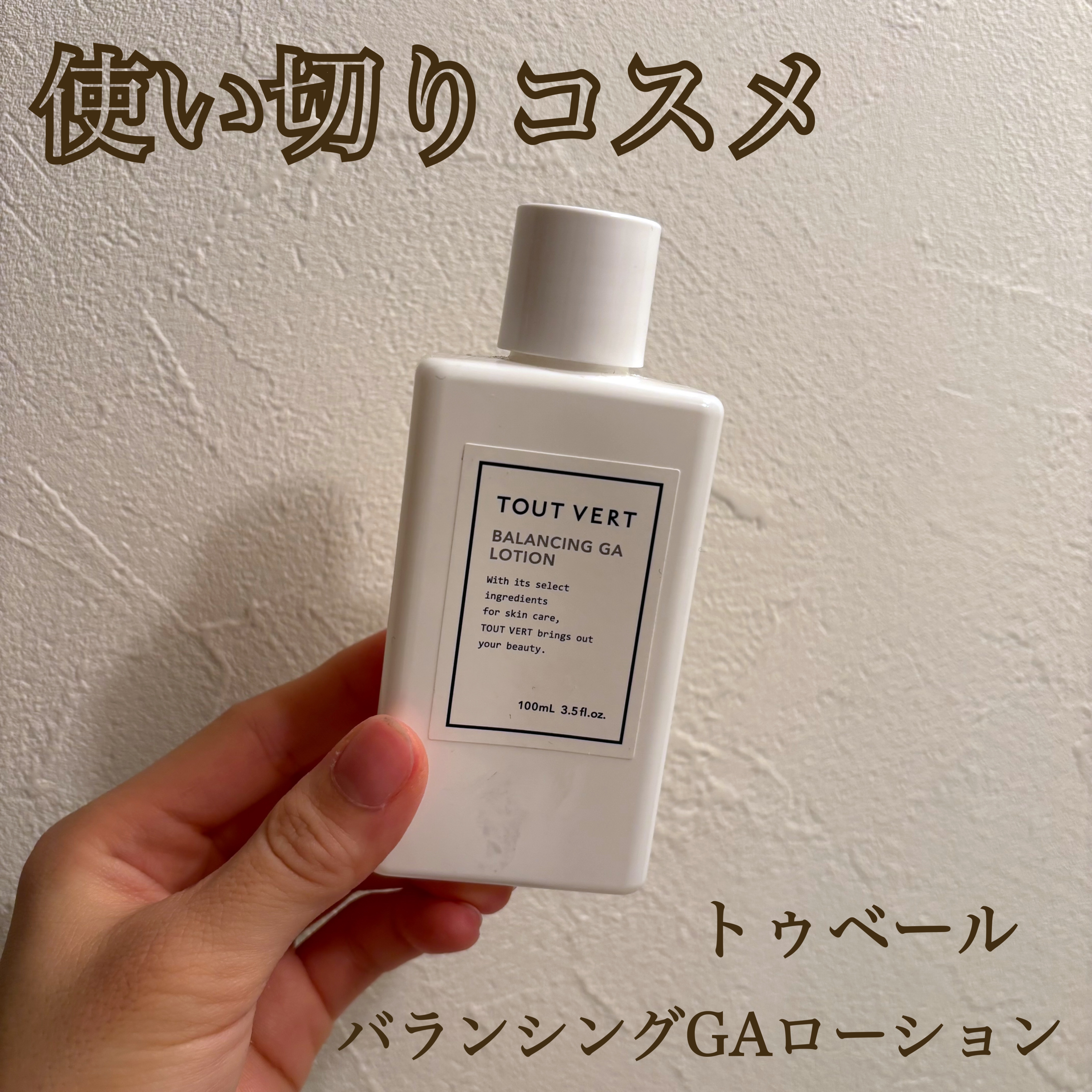 ☑️使い切りコスメ

TOUT VERTのバランシングGAローションをご紹介


楽天で購入できて、しっかり効果を感じられるのでリピ2.3回目✨


お肌にぐんぐん吸収される感じがしてさっぱりの使用感です！！

使い始めてからは毛穴が目立ち