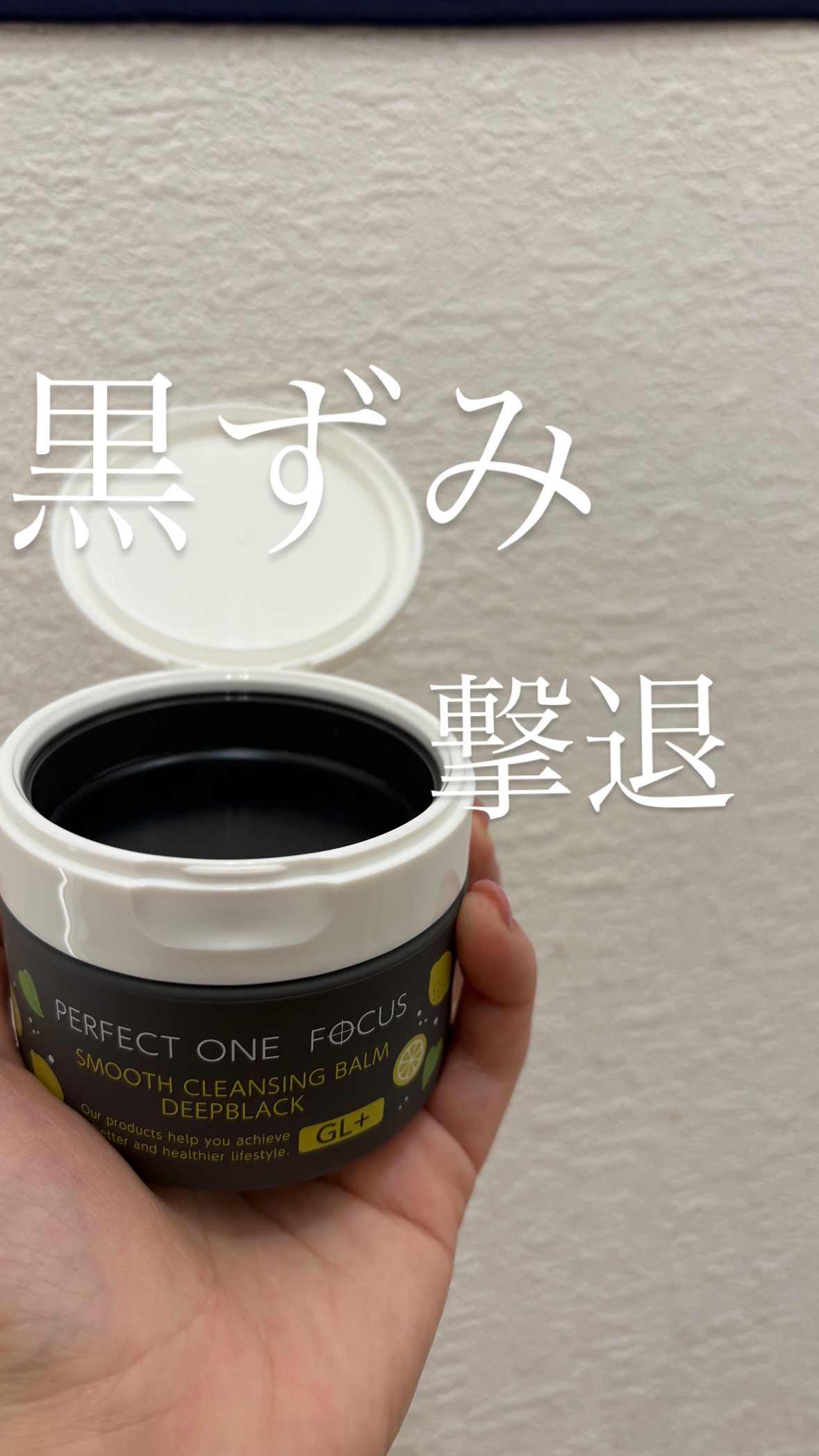 
黒ずみ撃退アイテム✨✨6月1日発売のコレ‼️


【パーフェクトワンフォーカス スムースクレンジングバーム ディープブラック G+】

最近話題の「黒バーム」✨
毛穴や皮脂ケアに強いらしいということで、乾燥肌の私もドキドキしながら使ってみ