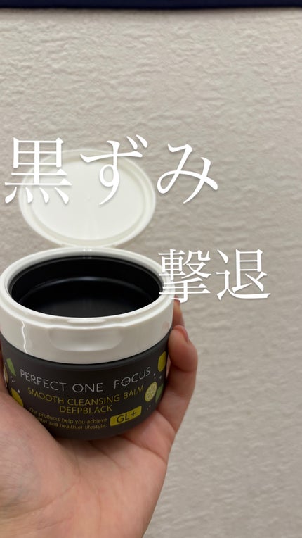 スムースクレンジングバーム ディープブラック GL+/PERFECT ONE FOCUS/クレンジングバームを使ったクチコミ(1枚目)