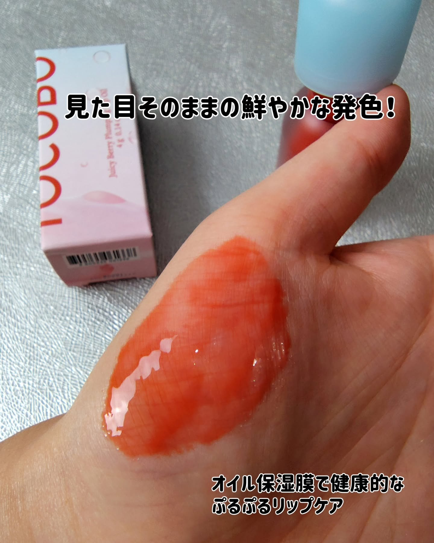 ジューシーベリープランピングリップオイル/TOCOBO/リップグロスを使ったクチコミ（3枚目）