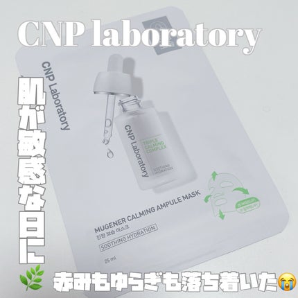 MUGENER カーミング アンプル マスク/CNP Laboratory/シートマスク・パックを使ったクチコミ(1枚目)