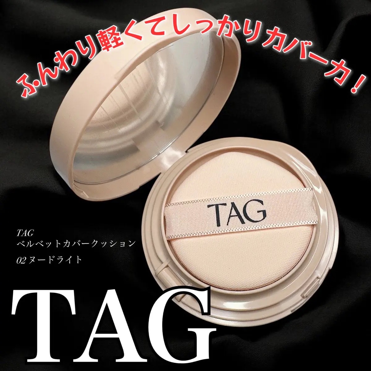 ベルベットカバークッション/TAG/クッションファンデーションを使ったクチコミ（1枚目）