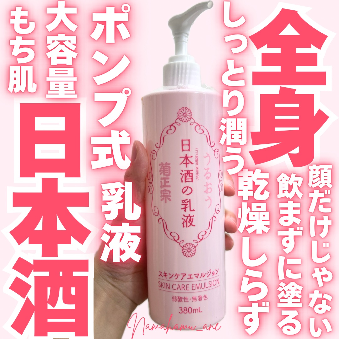 菊正宗 日本酒の乳液RNのクチコミ「＼カサつき知らずの保湿力／
𓂃◌𓈒𓐍𓂃◌𓈒𓐍𓂃◌𓈒𓐍𓂃◌𓈒𓐍𓂃◌𓈒𓐍𓂃◌𓈒𓐍𓂃◌𓈒𓐍
日本酒の.....」（1枚目）