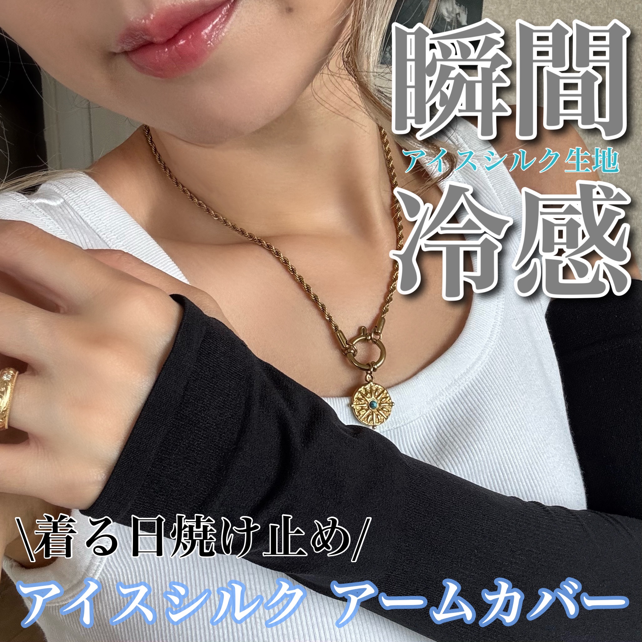 アイスシルクアームカバー/TEEN KEEP/その他を使ったクチコミ（1枚目）