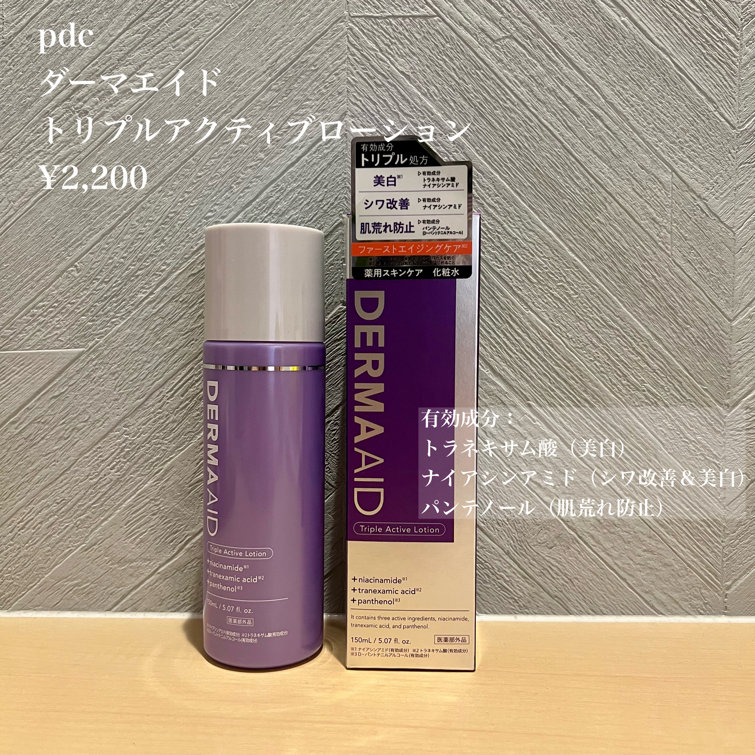 ダーマエイド トリプルアクティブローション【医薬部外品】/pdc/化粧水を使ったクチコミ（1枚目）