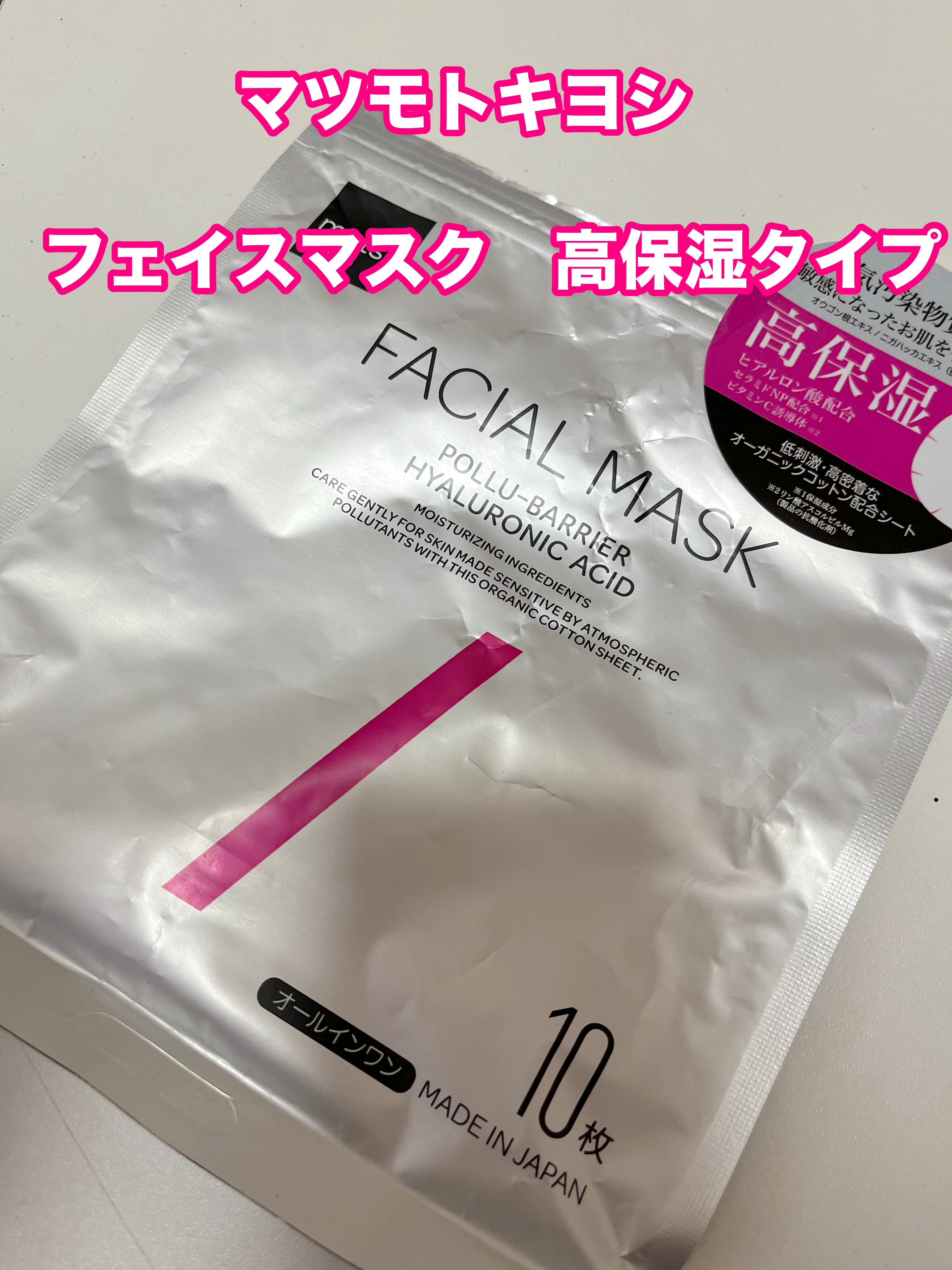 フェイシャルマスク 高保湿タイプ/matsukiyo/シートマスク・パックを使ったクチコミ（1枚目）