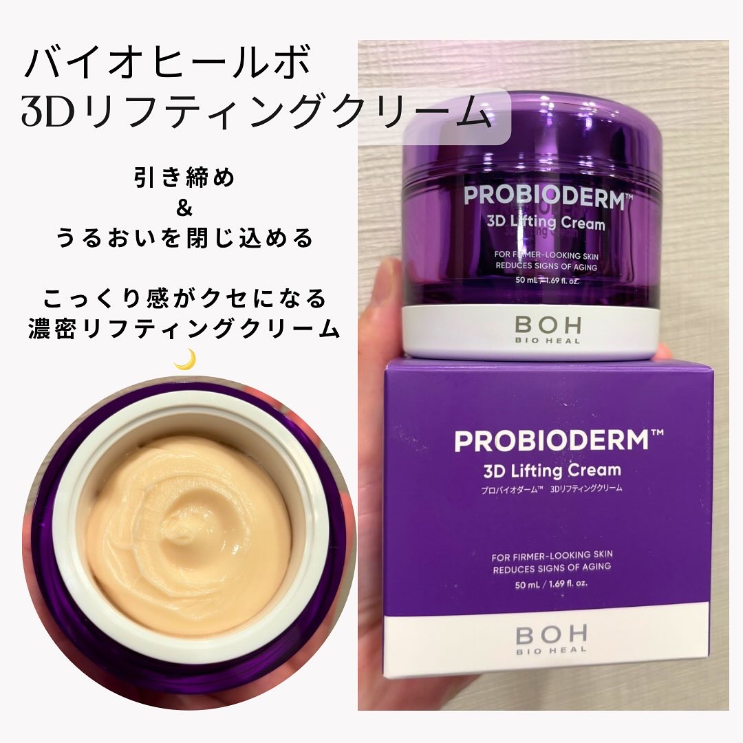 バイオヒールボ プロバイオダーム 3Dリフティングクリーム/BIOHEAL BOH/フェイスクリームを使ったクチコミ（3枚目）