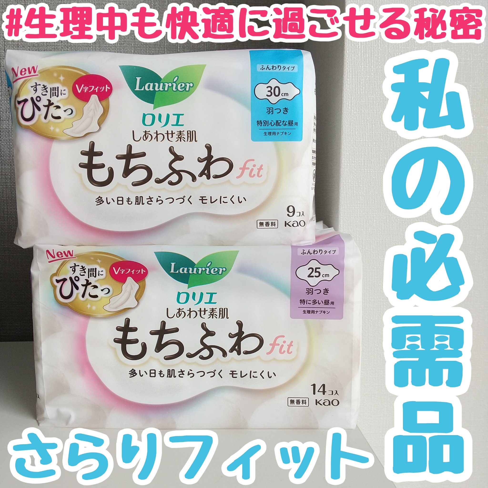 ロリエ もちふわ fit 25cm 羽つき 14コ入 (医薬部外品 )/ロリエ/ナプキンを使ったクチコミ（1枚目）