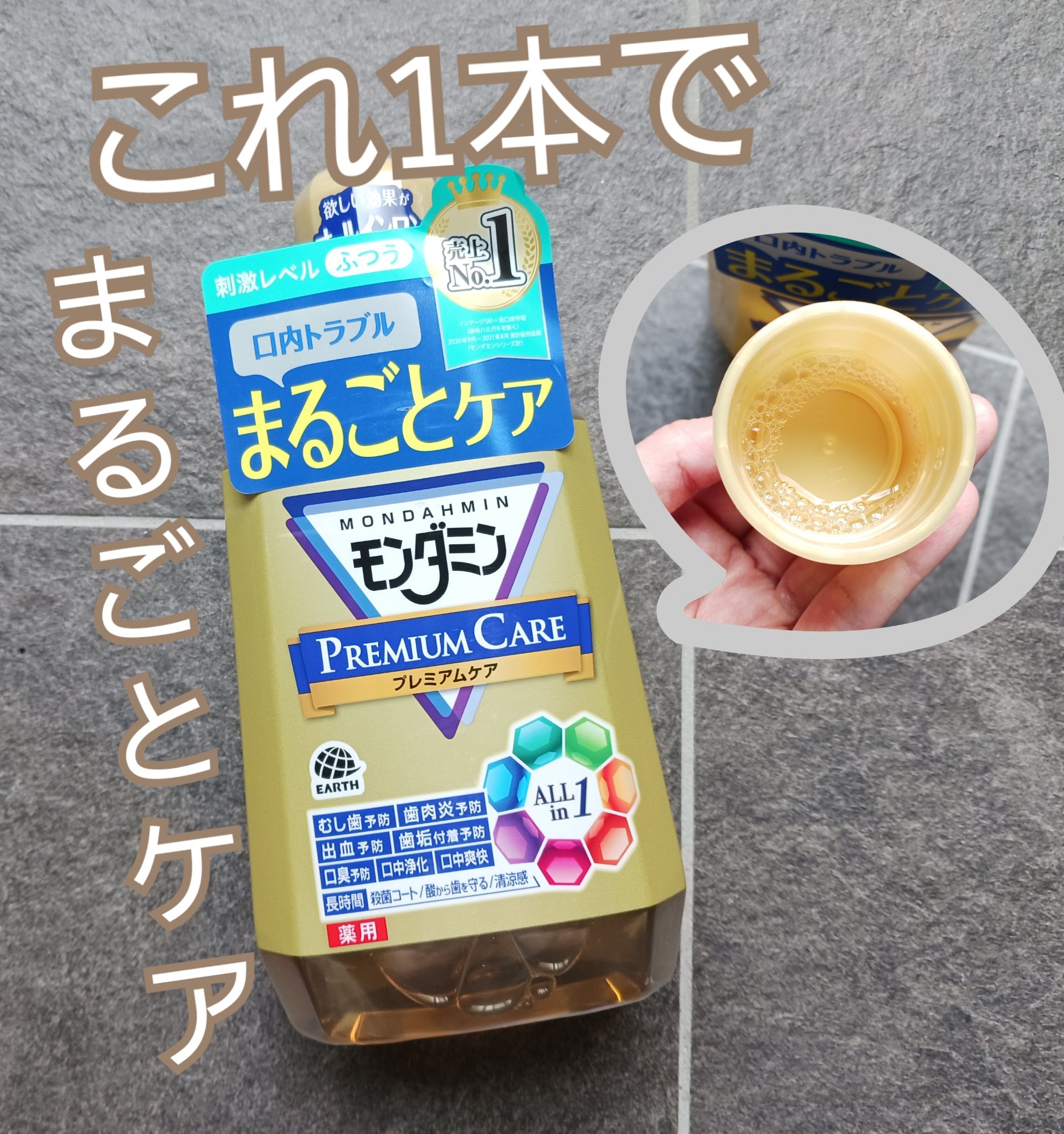 モンダミン プレミアムケア/モンダミン/マウスウォッシュ・スプレーを使ったクチコミ（1枚目）