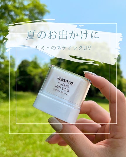 センシティブポケットサンスティック/SAM'U/日焼け止めスティックを使ったクチコミ(1枚目)
