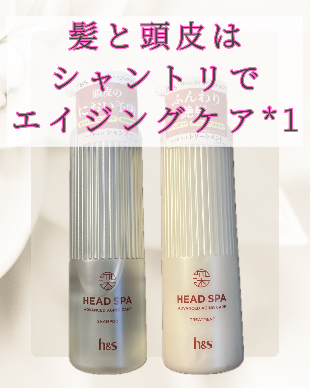 h&s 深ヘッドスパ アドバンスド エイジング ケア*4 シャンプー[医薬部外品]/トリートメント/h&s/市販シャンプーを使ったクチコミ（1枚目）