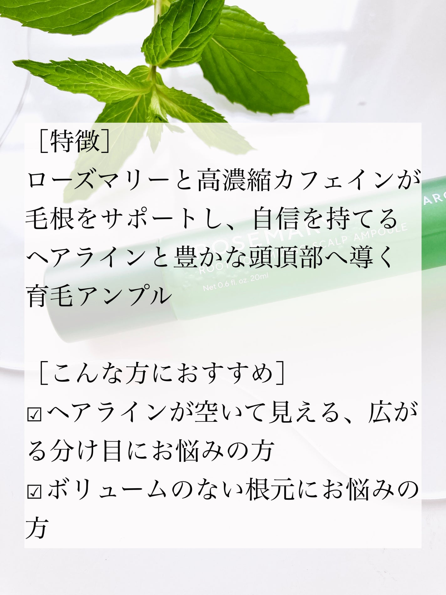 ローズマリールートバランジングスカルプアンプル/AROMATICA/頭皮トリートメントを使ったクチコミ(2枚目)