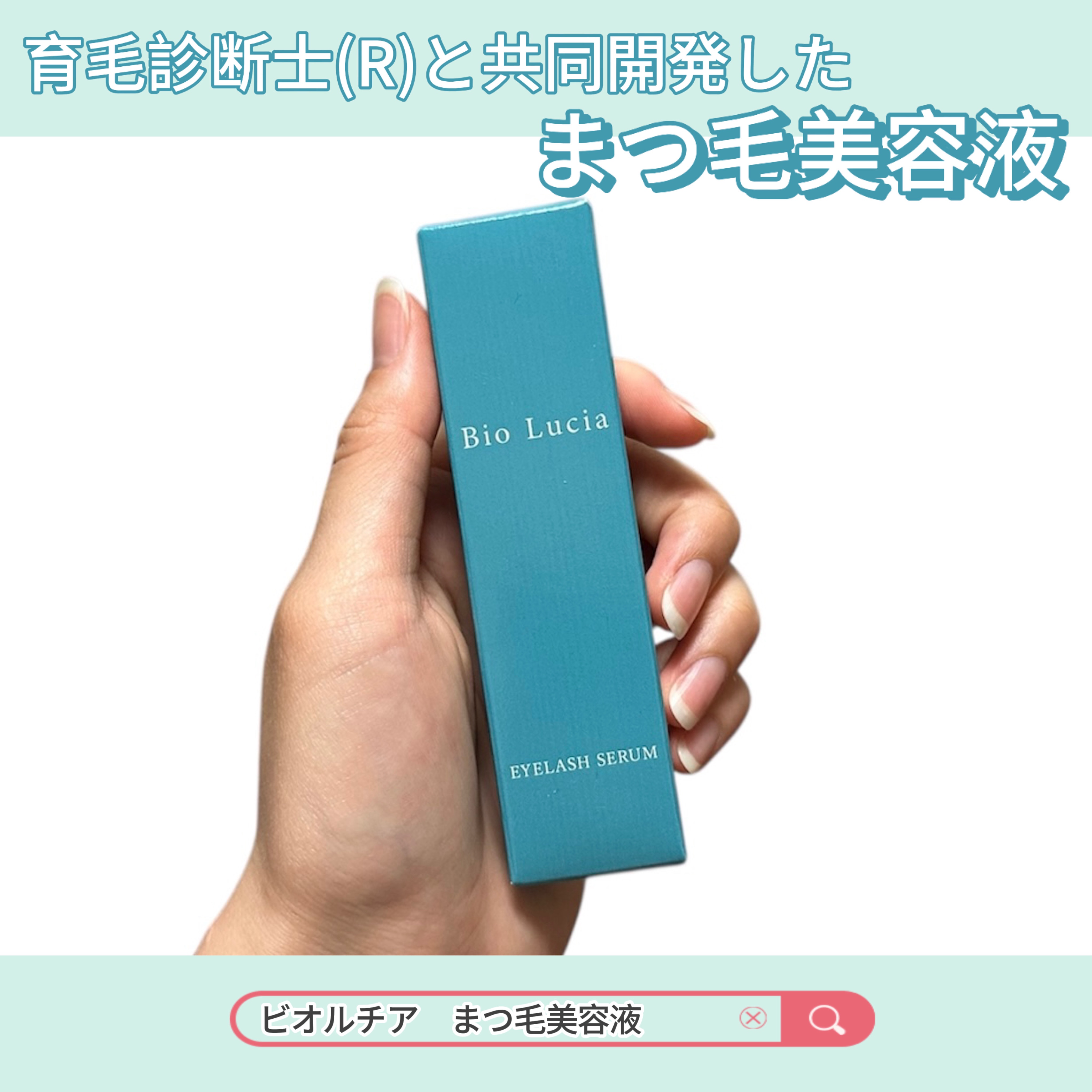 アイラッシュセラム/Bio Lucia(ビオルチア)/まつげ美容液を使ったクチコミ（1枚目）