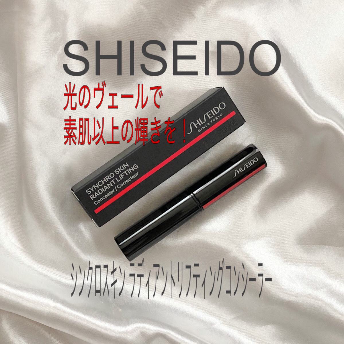 SHISEIDO　シンクロスキン　ラディアントリフティング　コンシーラー/SHISEIDO/スティックコンシーラーを使ったクチコミ（1枚目）