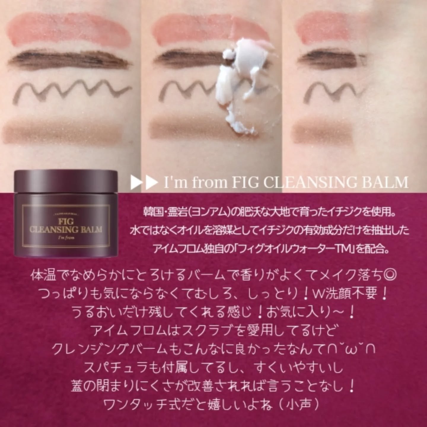 フィグクレンジングバーム/I'm from/クレンジングバームを使ったクチコミ（3枚目）