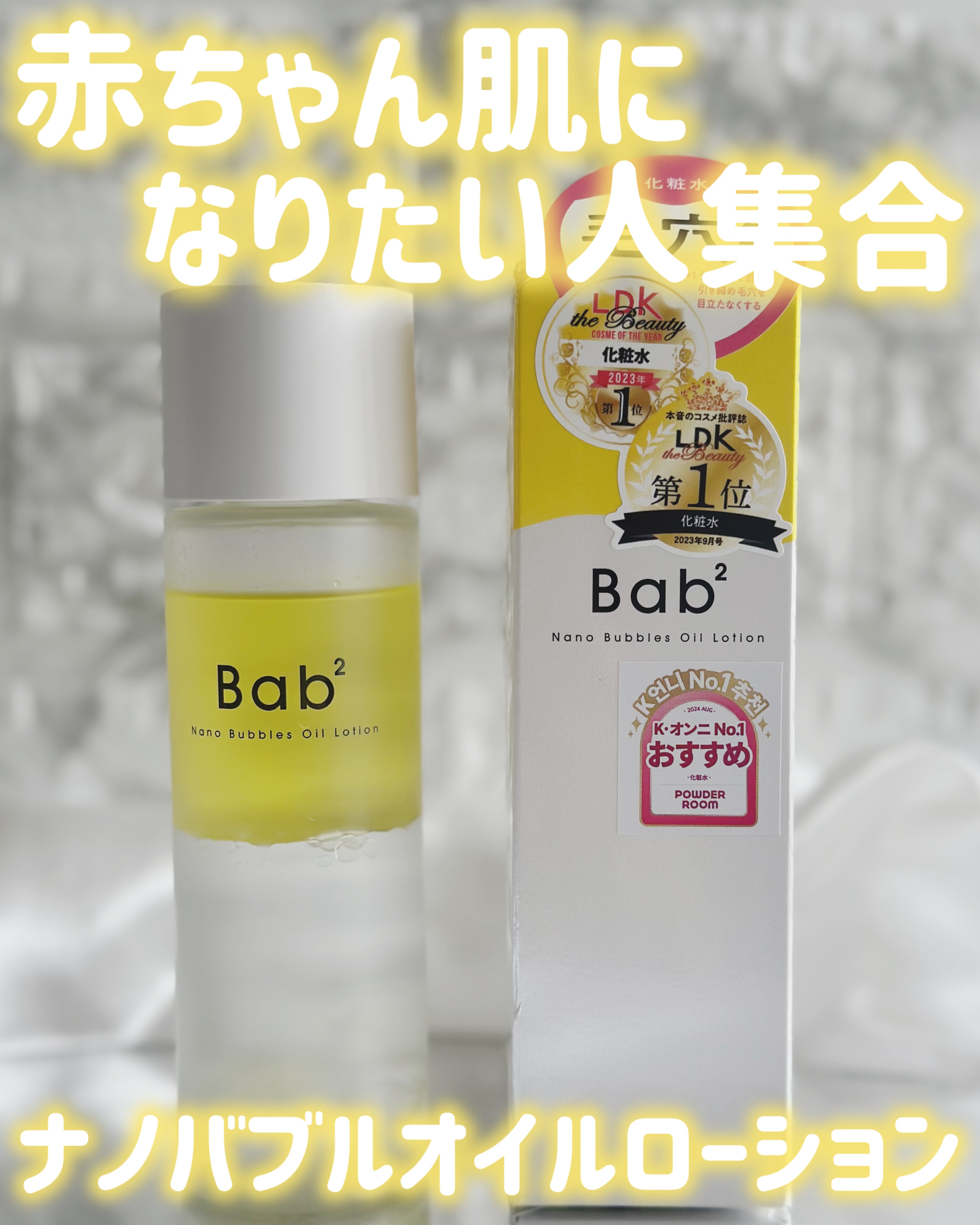 バブバブ ナノバブルオイルローション/Bab2/化粧水を使ったクチコミ（1枚目）