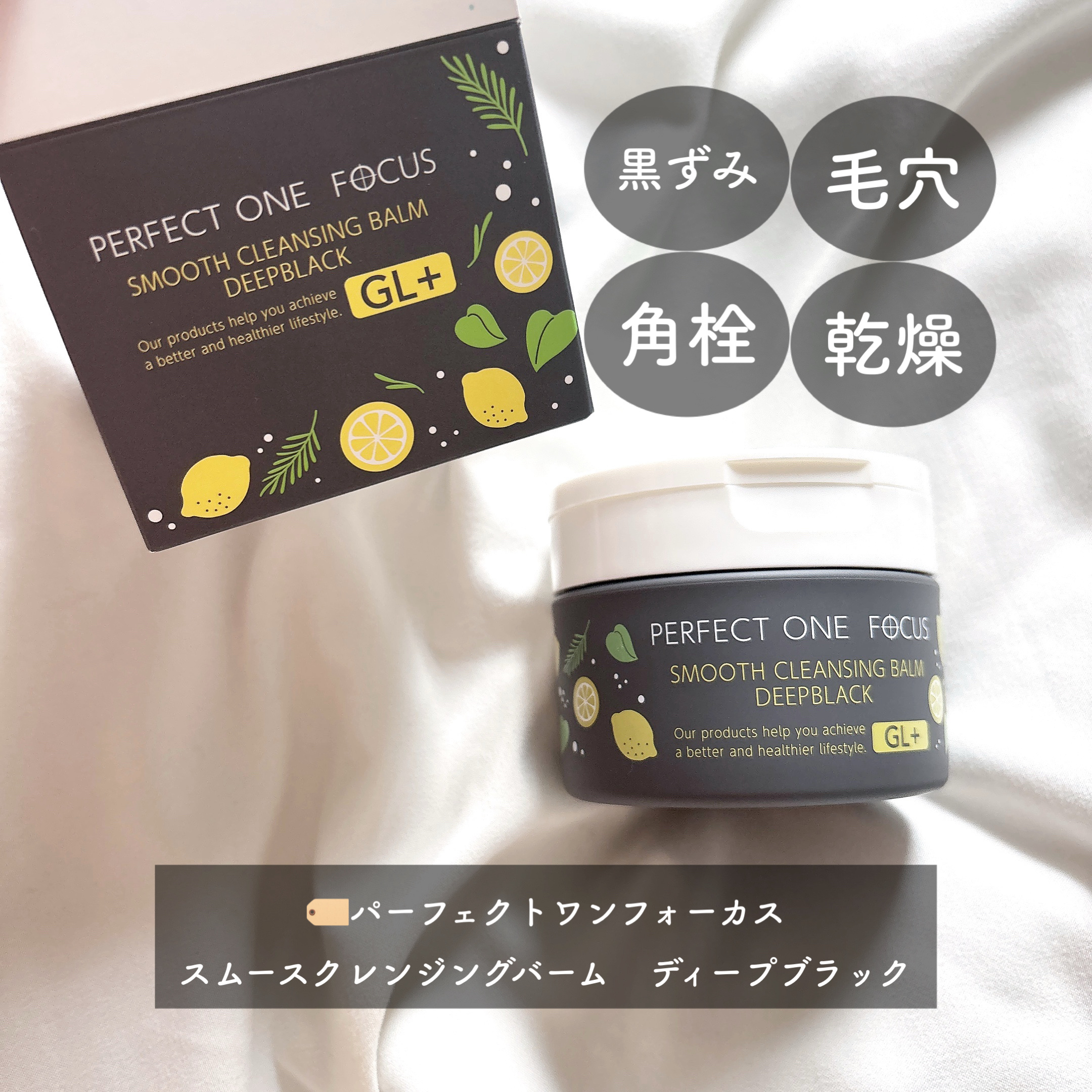 スムースクレンジングバーム ディープブラック GL+/PERFECT ONE  FOCUS/クレンジングバームを使ったクチコミ（2枚目）