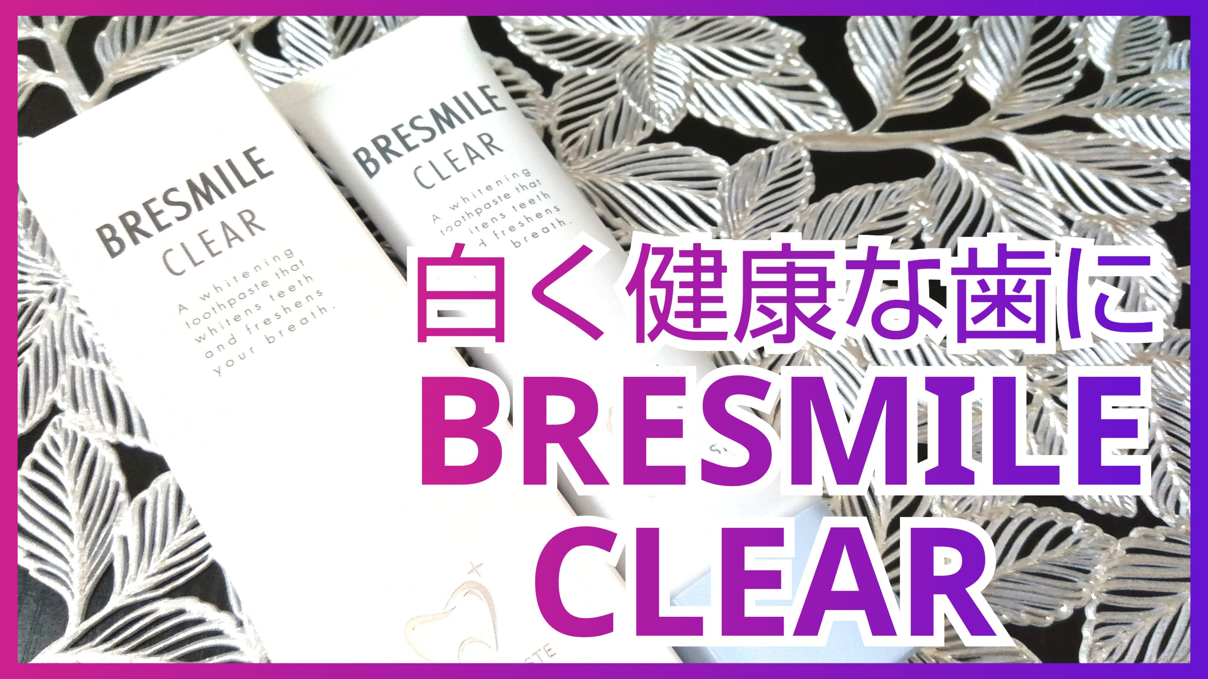 ブレスマイルクリア/BRESMILE(ブレスマイル)/歯磨き粉を使ったクチコミ（1枚目）