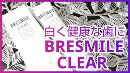 ãã¬ã¹ãã€ã«ã¯ãªã¢/BRESMILE(ãã¬ã¹ãã€ã«)/æ¯ç£šãç²ã䜿ã£ãã¯ãã³ãïŒ1æç®ïŒ
