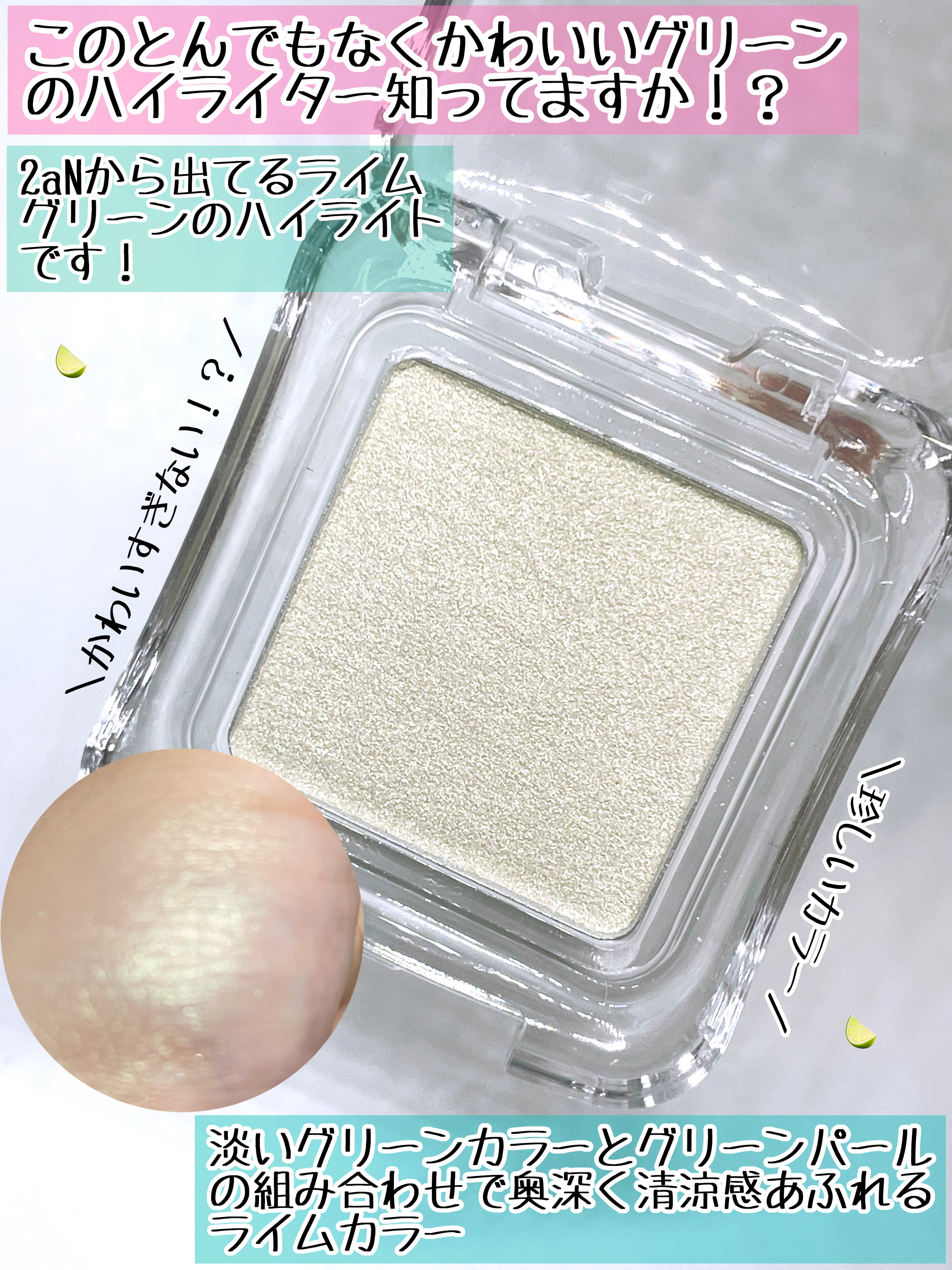 ピュアグラッシュ ハイライター GN01 ライムボム/2aN/パウダーハイライトを使ったクチコミ（2枚目）