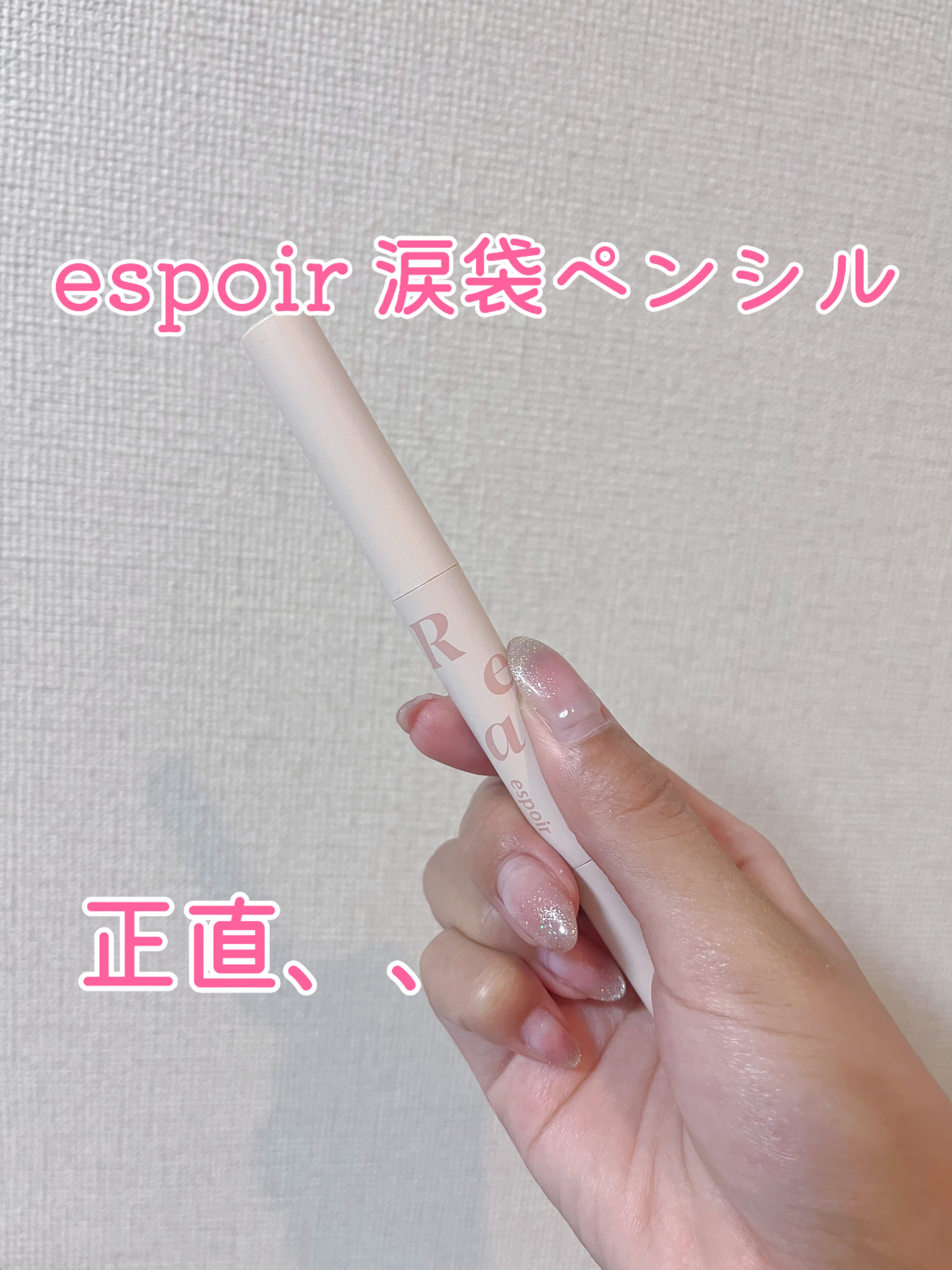 リアルアイ涙袋スティック/espoir/単色アイシャドウを使ったクチコミ（1枚目）