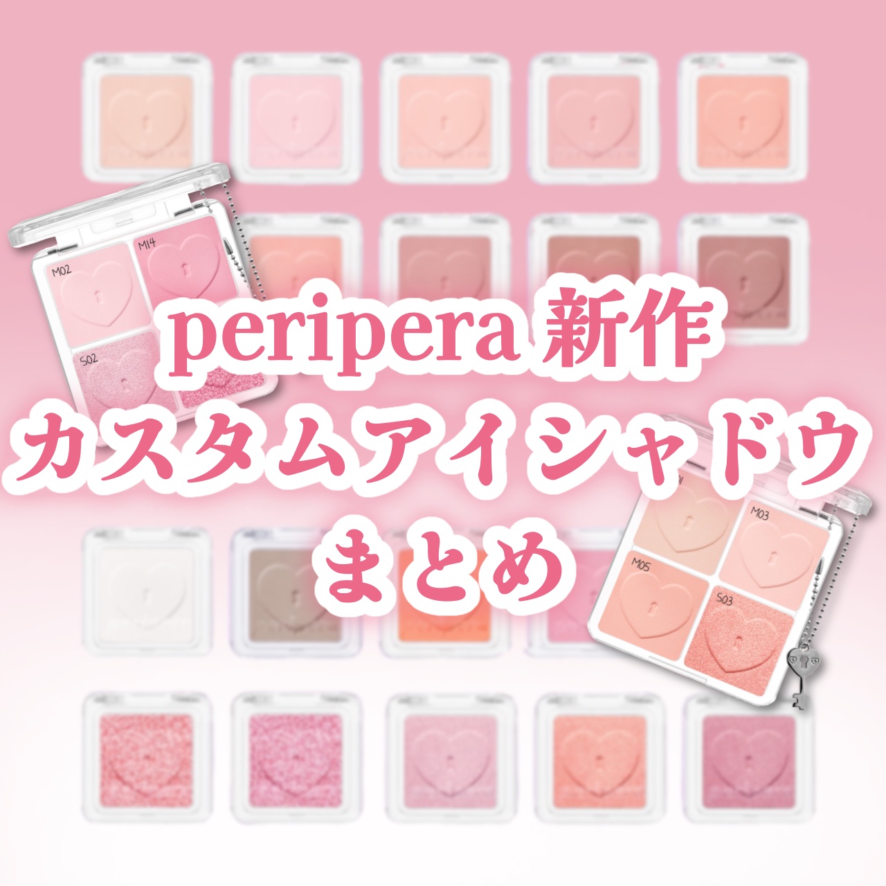 peripera新作 カスタムアイシャドウまとめ🎀


色展開豊富でパケも可愛すぎる🤦‍♀️
皆さんならどの色を組み合わせますか??


気になった方は是非チェックしてくださいね✨️



#peripera #新作コスメ #韓国コスメ