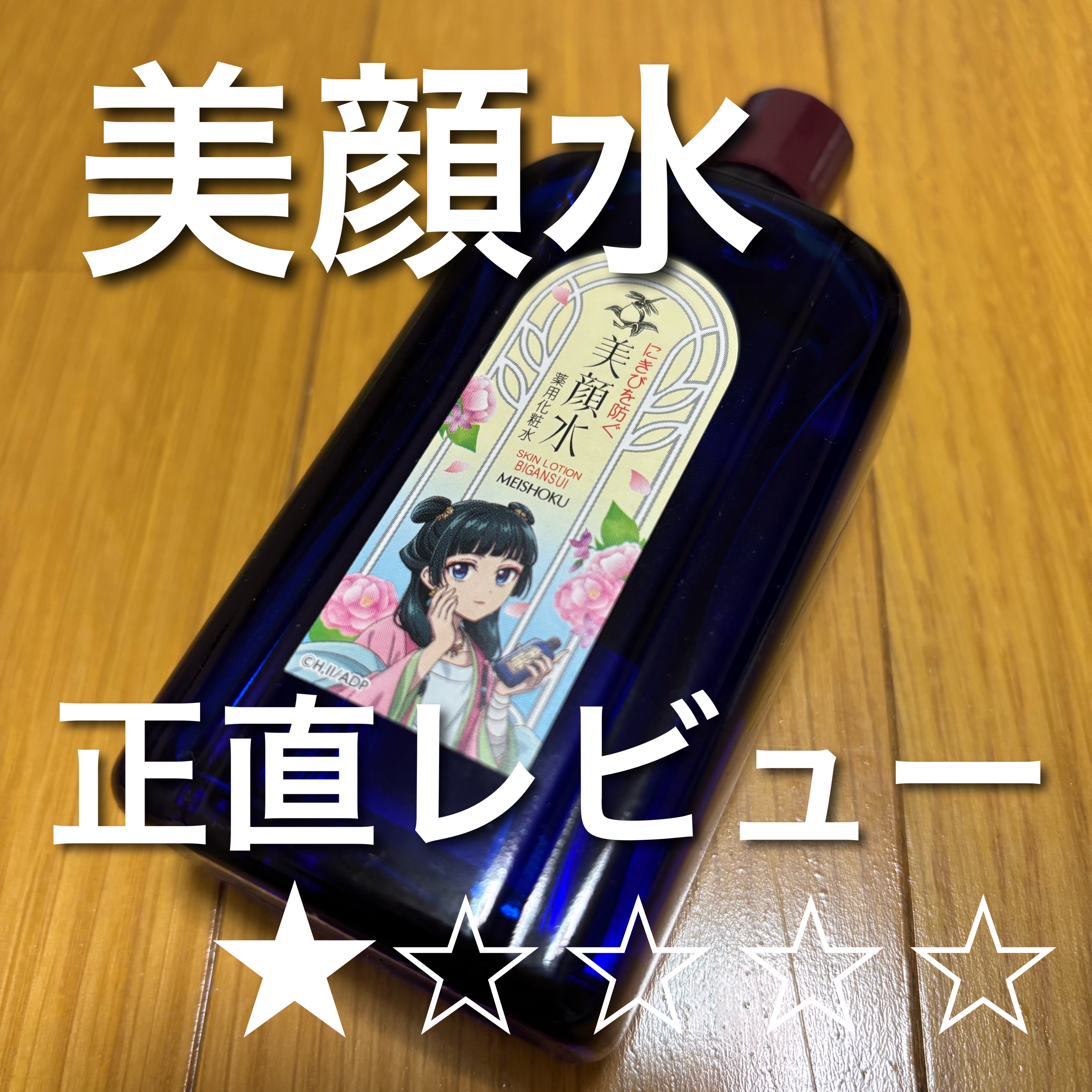 明色美顔水 薬用化粧水/美顔/化粧水を使ったクチコミ（1枚目）