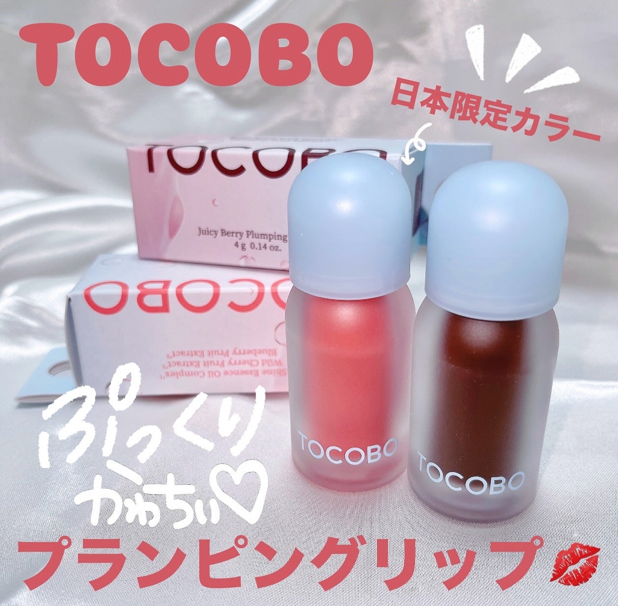 ジューシーベリープランピングリップオイル/TOCOBO/リップグロスを使ったクチコミ(1枚目)