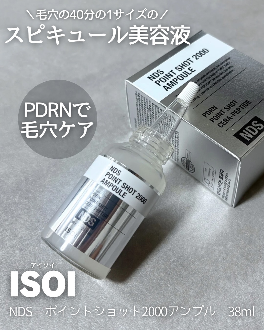 NDSポイントショット2000アンプル/ISOI/美容液を使ったクチコミ（1枚目）