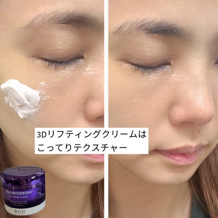 バイオヒールボ プロバイオダーム 3Dリフティングクリーム/BIOHEAL BOH/フェイスクリームを使ったクチコミ(3枚目)