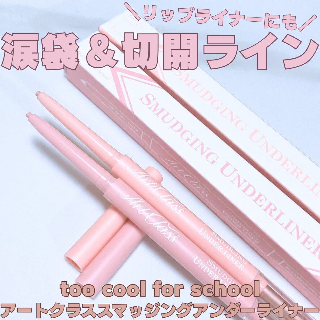 アートクラス スマージングアンダーライナー/too cool for school/ペンシルアイライナーを使ったクチコミ（1枚目）