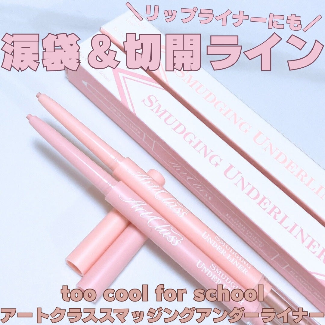 アートクラス スマージングアンダーライナー/too cool for school/ペンシルアイライナーを使ったクチコミ(1枚目)