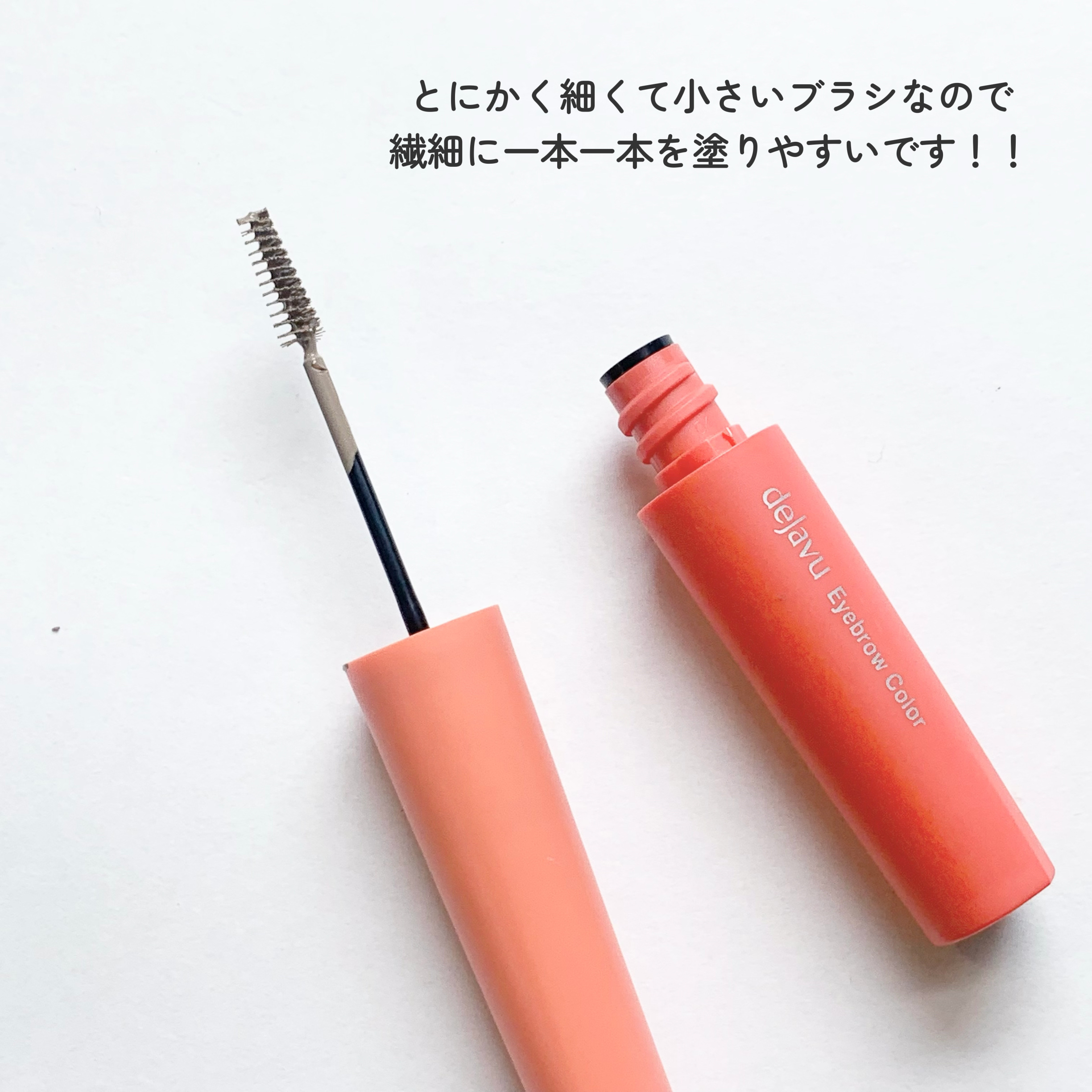 フィルム眉カラー/デジャヴュ/眉マスカラを使ったクチコミ（2枚目）