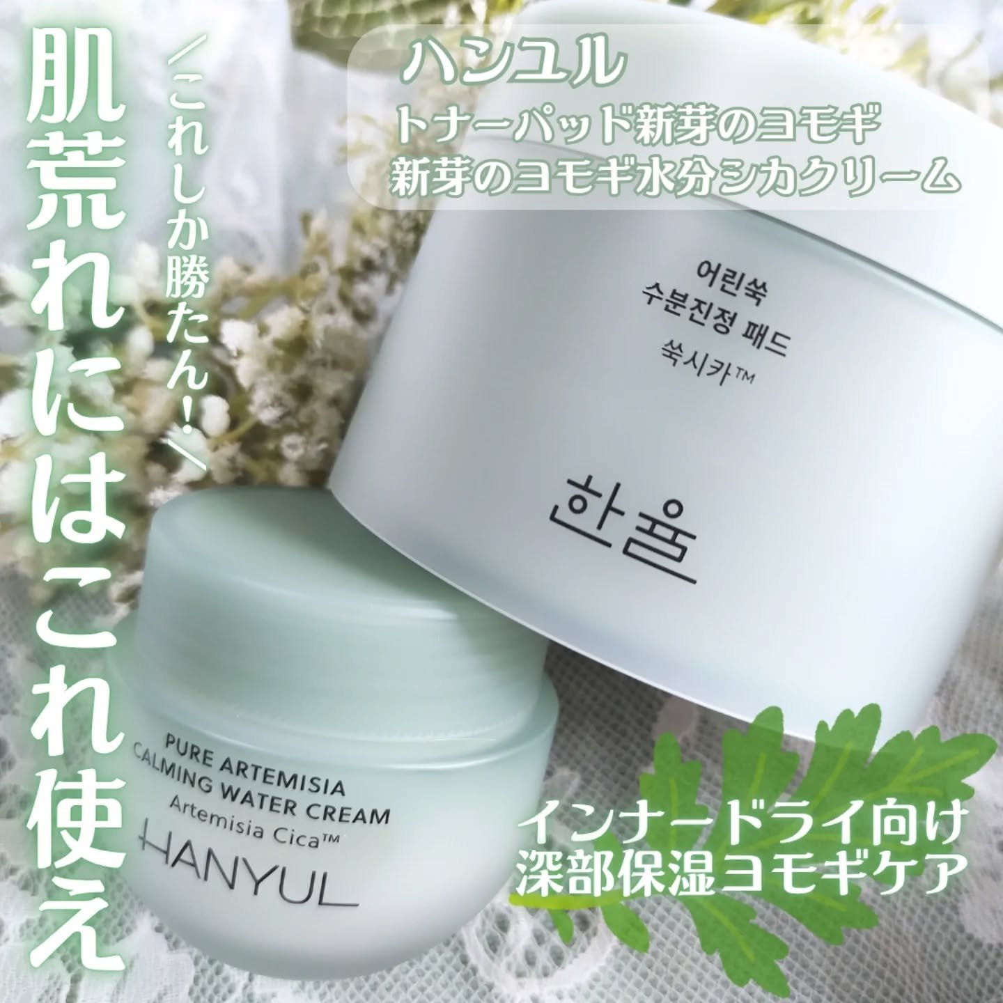 ピュアアルテミシア カーミングウォータークリーム/HANYUL(ハンユル)/フェイスクリームを使ったクチコミ（2枚目）