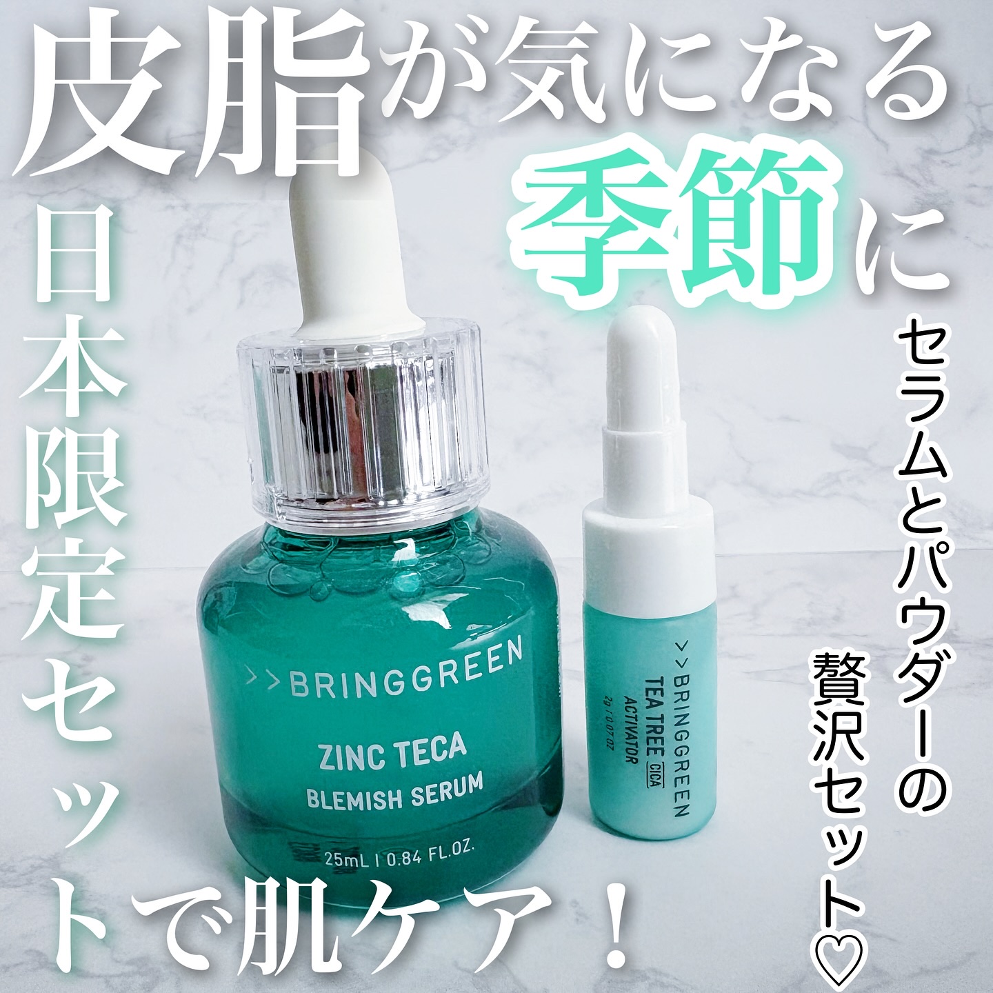 ジンクテカBセラムセット/BRING GREEN/スキンケアキットを使ったクチコミ（1枚目）