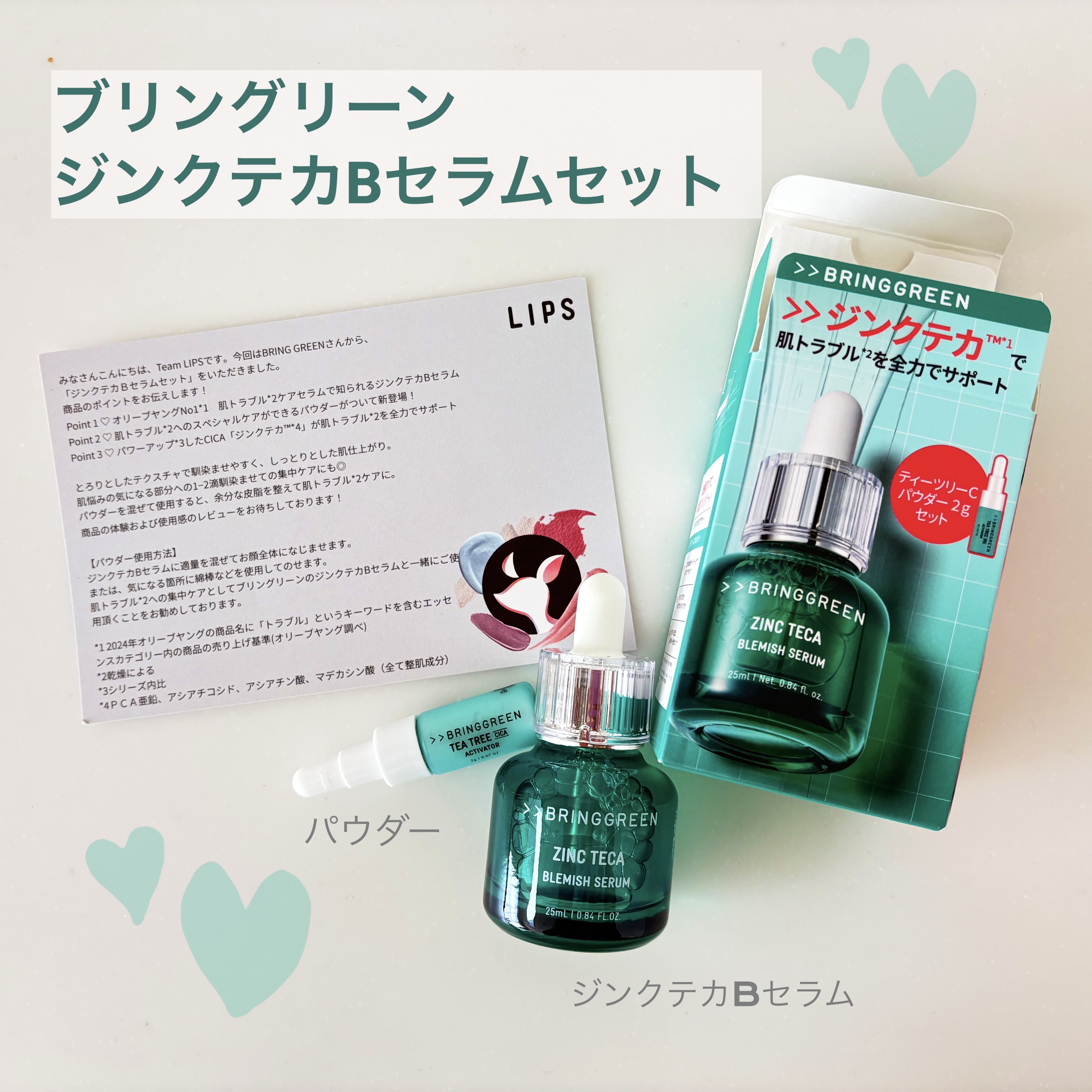 ジンクテカBセラムセット/BRING GREEN/スキンケアキットを使ったクチコミ（1枚目）