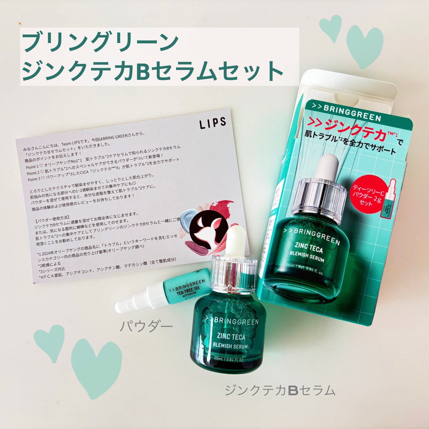 ジンクテカBセラムセット/BRING GREEN/スキンケアキットを使ったクチコミ(1枚目)