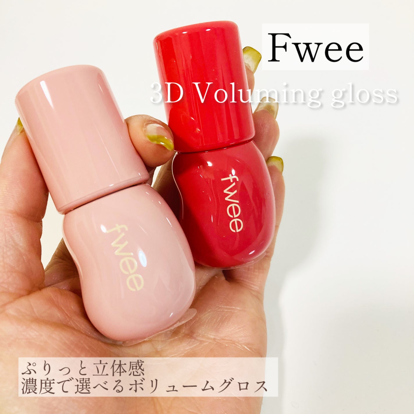 フィー 3Dボリューミンググロス/fwee/リップグロスを使ったクチコミ(1枚目)