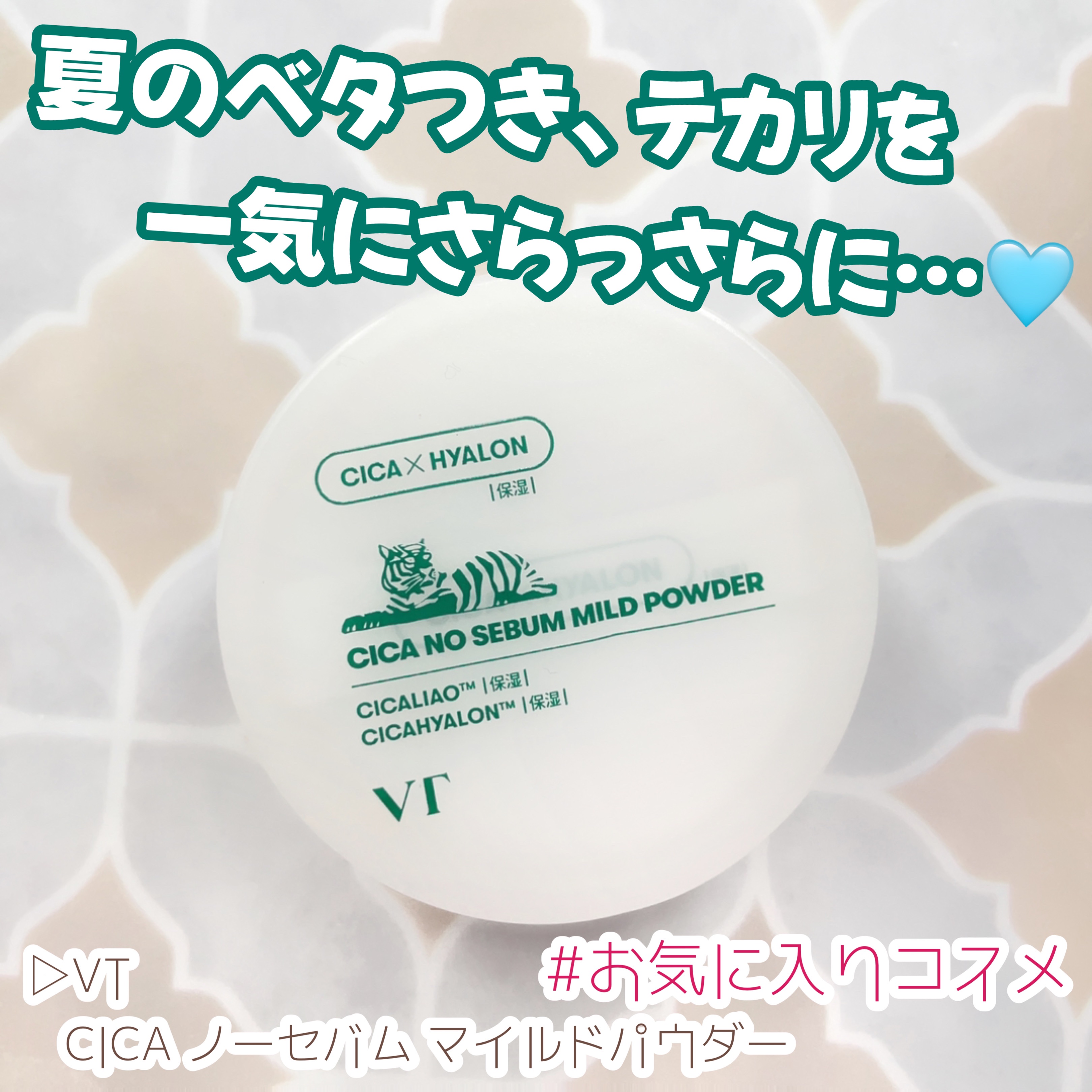 CICA ノーセバム マイルドパウダー/VT/ルースパウダーを使ったクチコミ（1枚目）