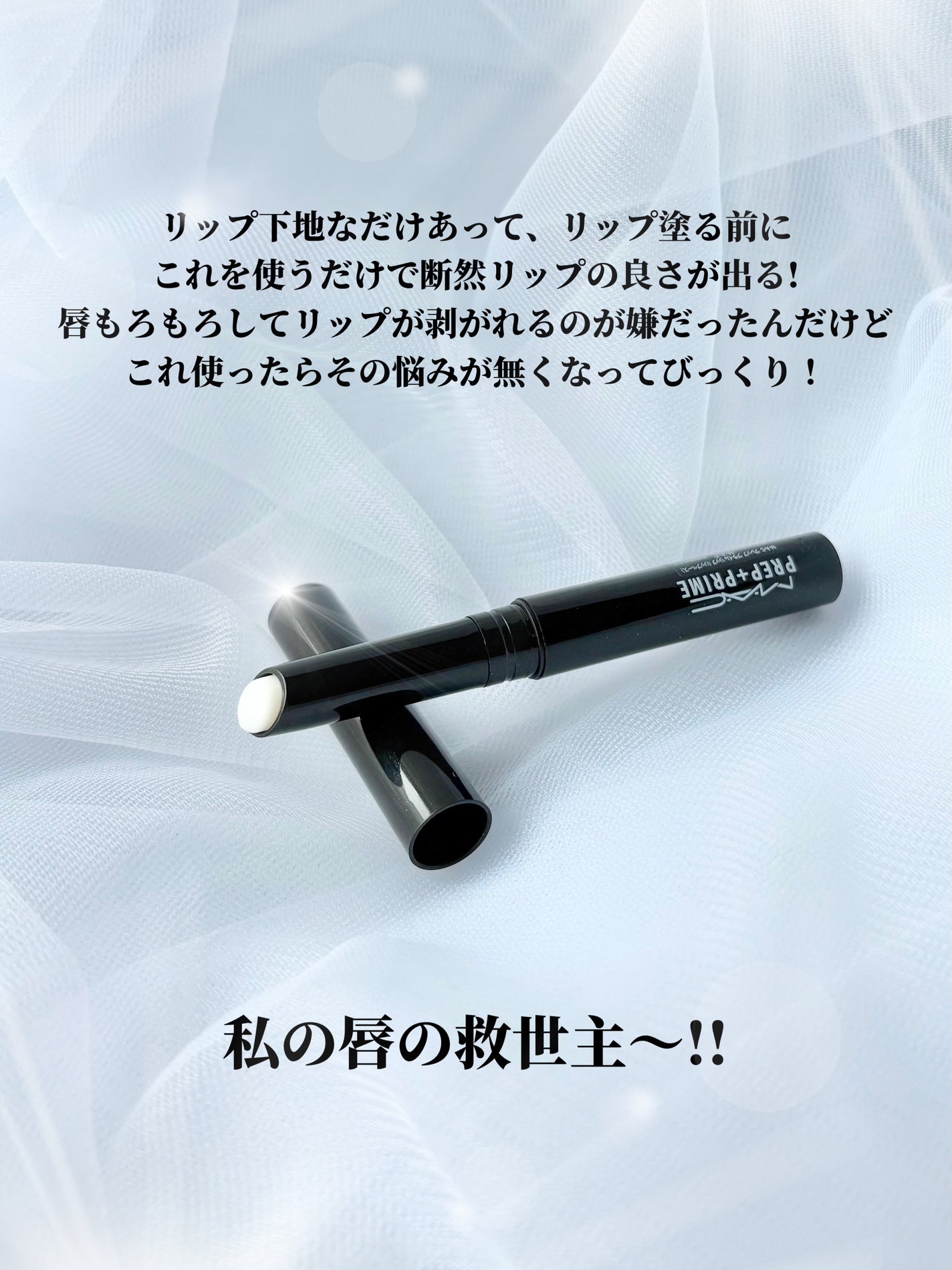 M·A·C プレップ プライム リップ/M・A・C/リップクリームを使ったクチコミ(6枚目)