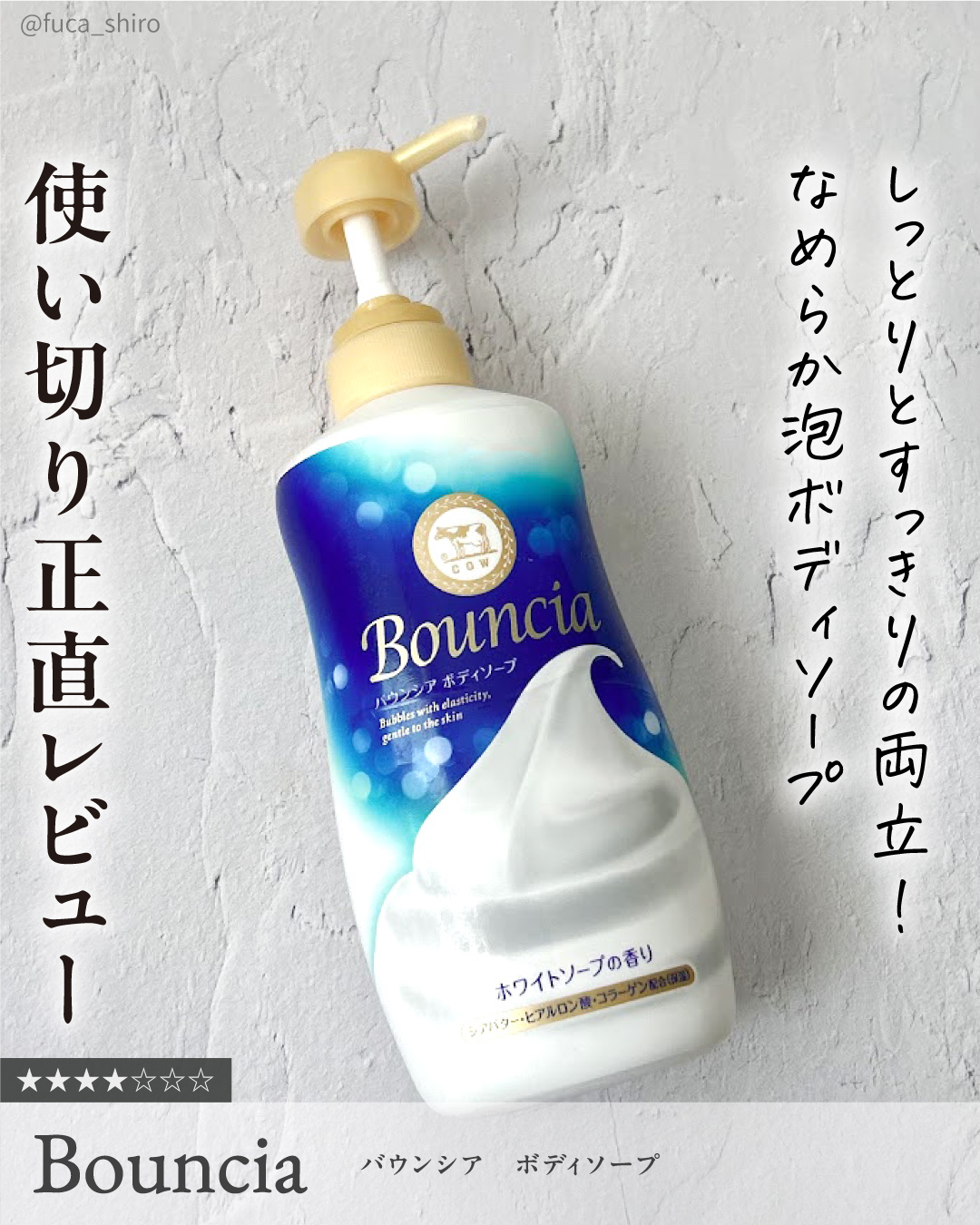 バウンシア ボディソープ ホワイトソープの香り/Bouncia/ボディソープを使ったクチコミ（1枚目）