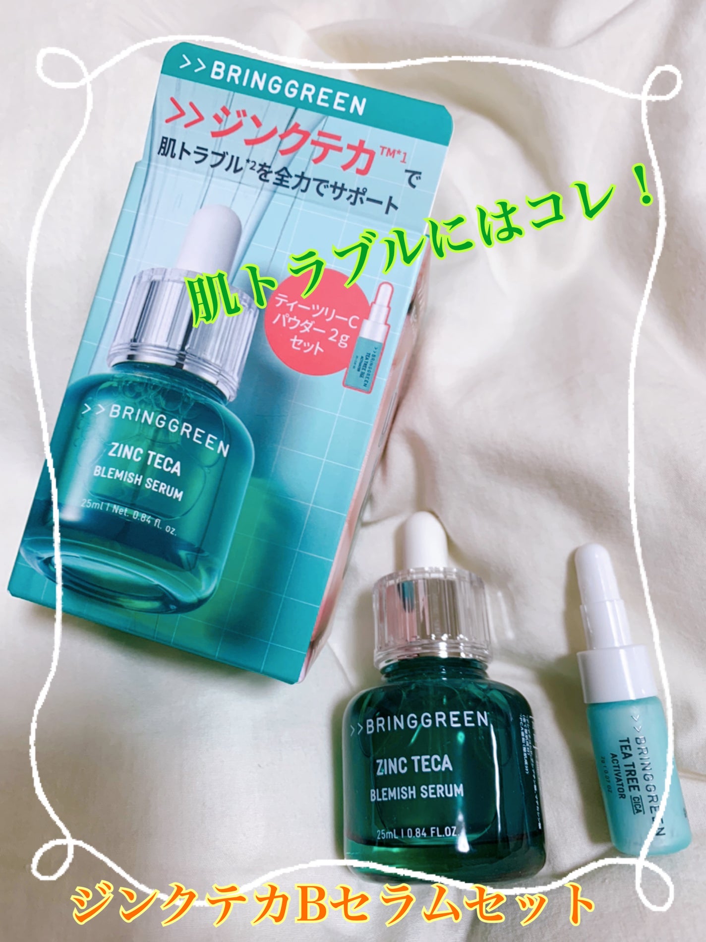ジンクテカBセラムセット/BRING GREEN/スキンケアキットを使ったクチコミ(1枚目)