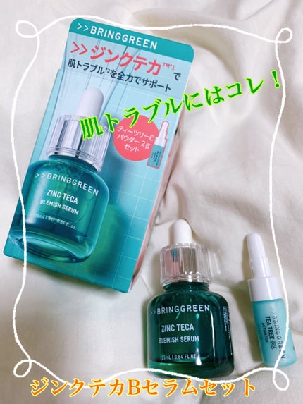 ジンクテカBセラムセット/BRING GREEN/スキンケアキットを使ったクチコミ(1枚目)