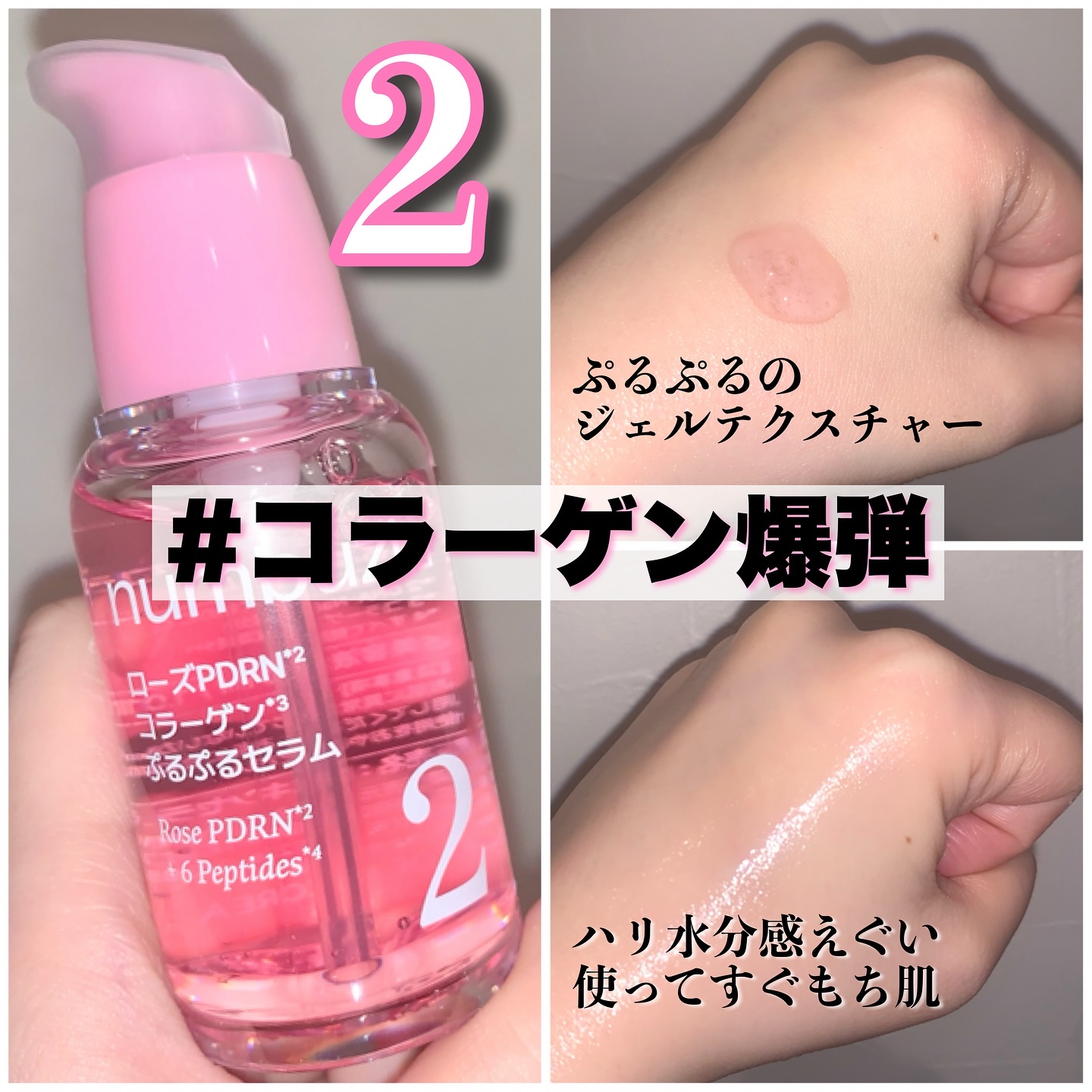 2番 ローズPDRNコラーゲンぷるぷるセラム/numbuzin/美容液を使ったクチコミ（2枚目）