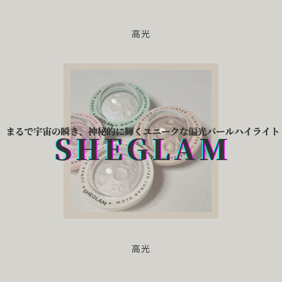 ルナグロウ ハイライター バニラフロスト/SHEGLAM/パウダーハイライトを使ったクチコミ（1枚目）