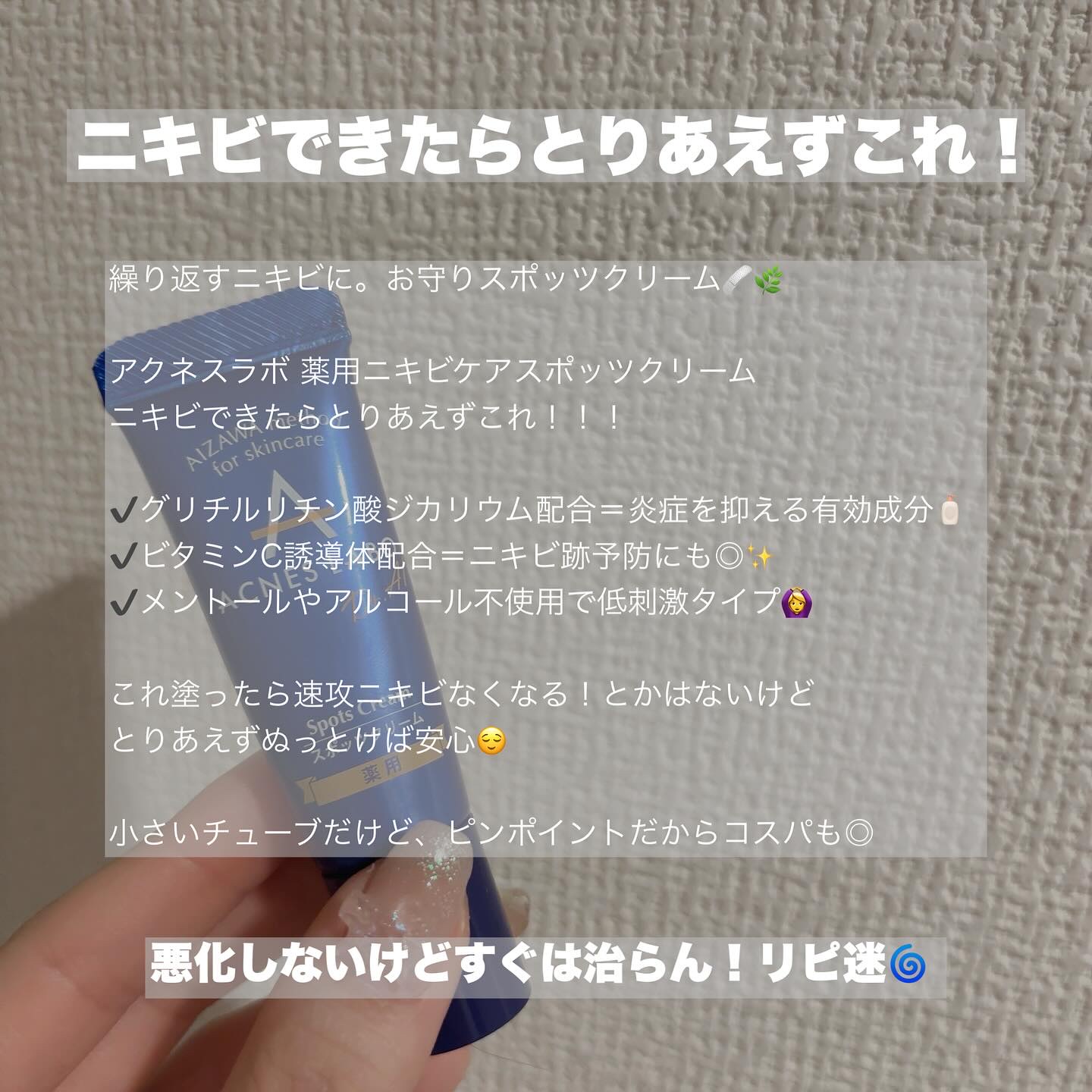 薬用ニキビケア スポッツクリーム/アクネスラボ/フェイスクリームを使ったクチコミ（2枚目）