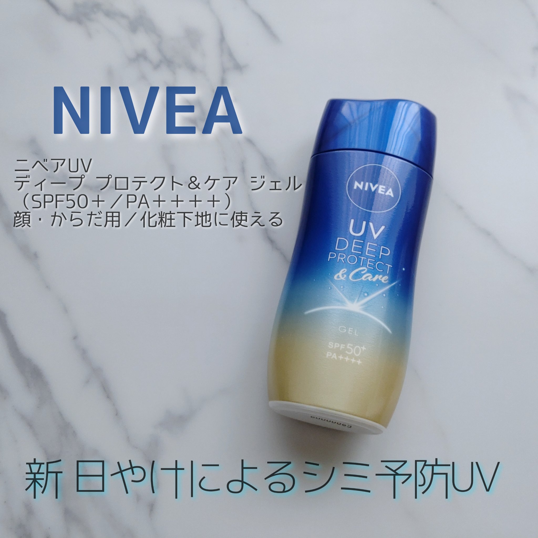 ニベアUV ディープ プロテクト＆ケア ジェル/ニベア/日焼け止めジェルを使ったクチコミ（1枚目）