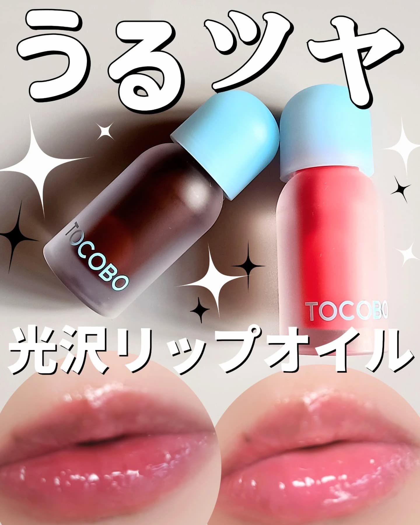 ジューシーベリープランピングリップオイル/TOCOBO/リップグロスを使ったクチコミ（1枚目）