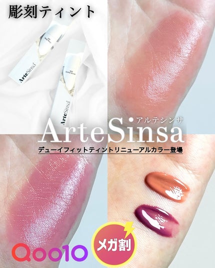 ビルダブルデューイフィットティント/ArteSinsa/リップティントを使ったクチコミ(1枚目)